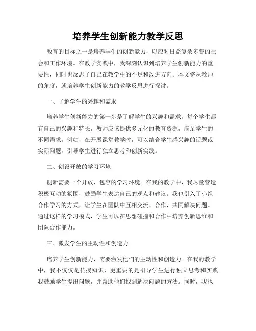 培养学生创新能力教学反思