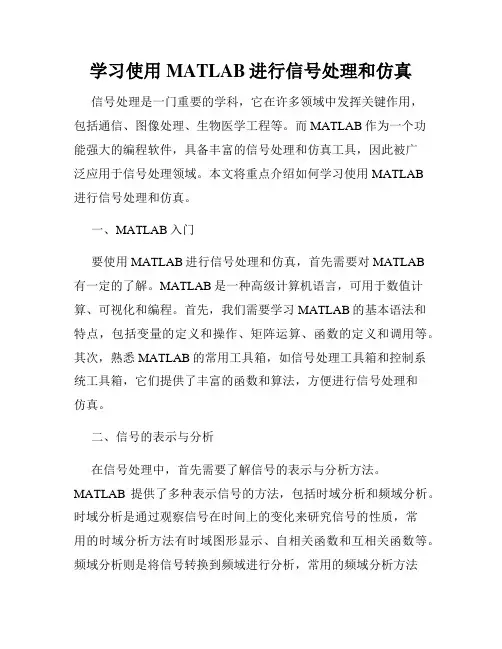 学习使用MATLAB进行信号处理和仿真