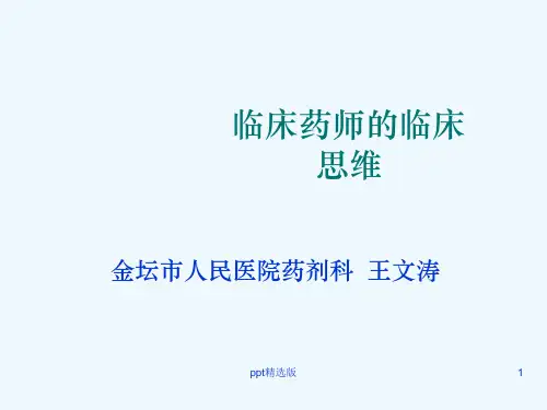 临床药师的临床思维ppt课件