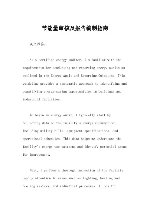 节能量审核及报告编制指南