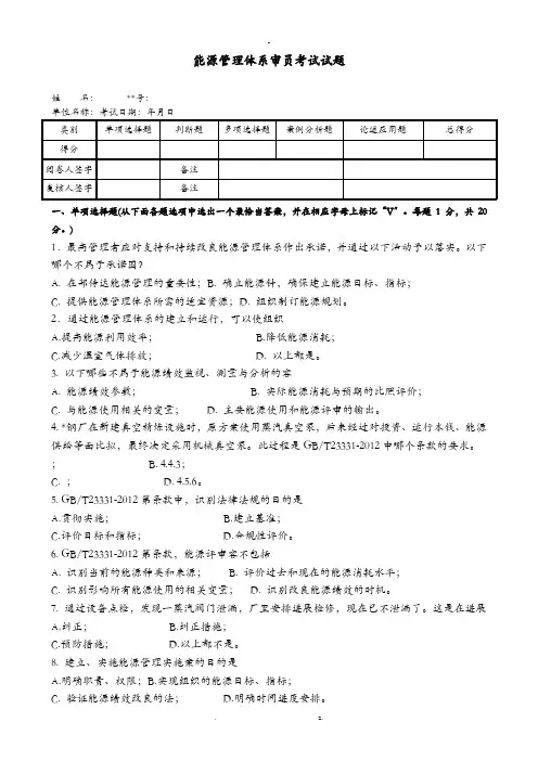 能源管理体系审核员考试题
