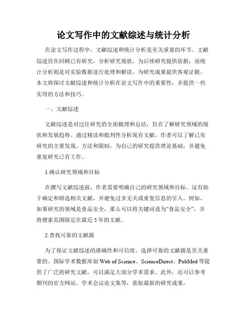 论文写作中的文献综述与统计分析