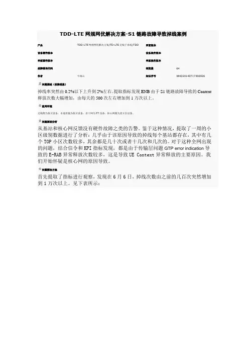 S1链路故障导致掉线案例--爱立信核心网