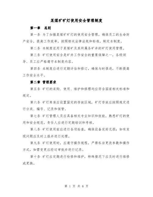 某煤矿矿灯使用安全管理制度（三篇）