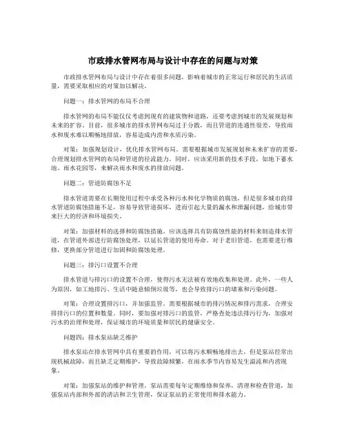 市政排水管网布局与设计中存在的问题与对策