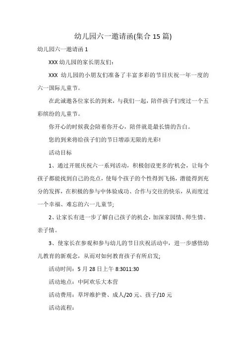 幼儿园六一邀请函(集合15篇)