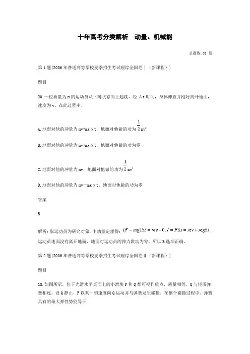高三物理十年高考分类解析 动量、机械能