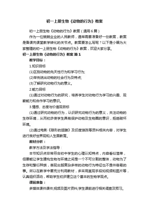 初一上册生物《动物的行为》教案（通用6篇）