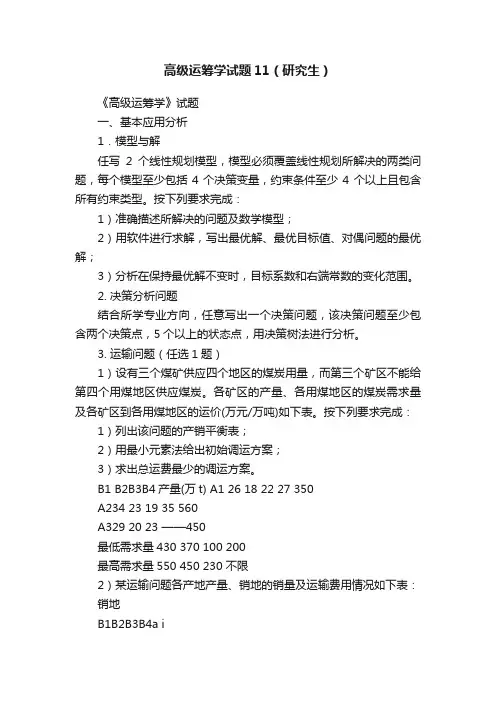 高级运筹学试题11（研究生）