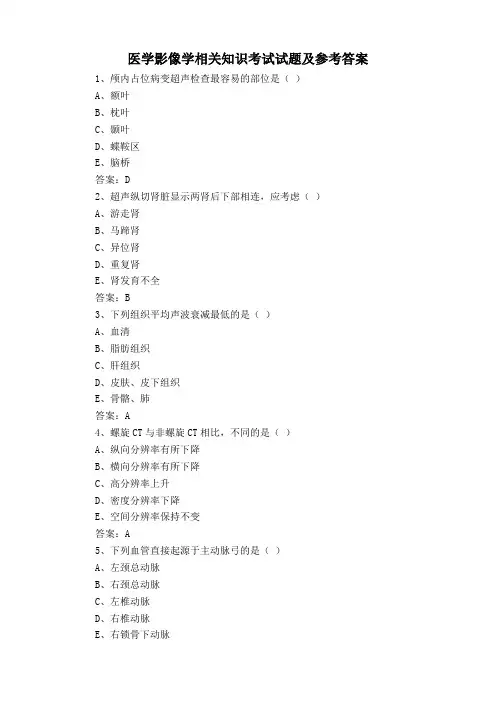 医学影像学相关知识考试试题及参考答案
