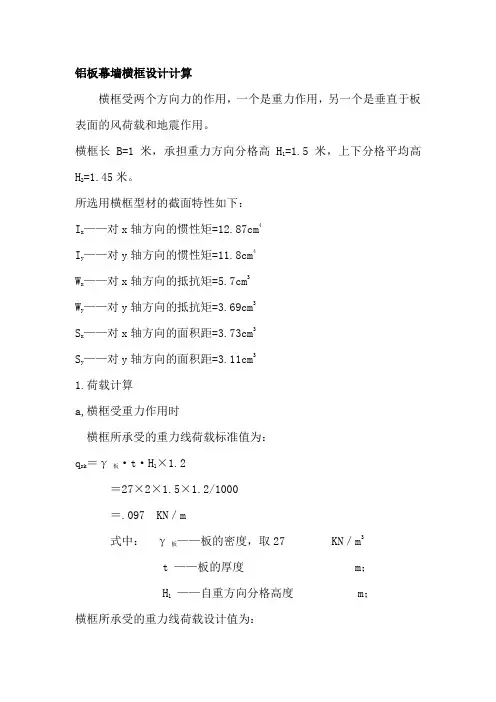 铝板幕墙横框设计计算