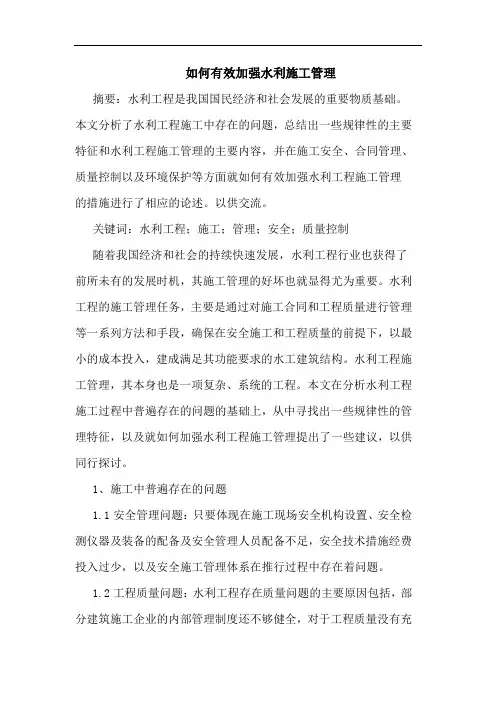 如何有效加强水利施工管理