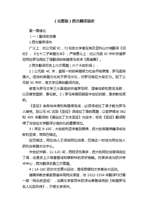 （完整版）西方翻译简史
