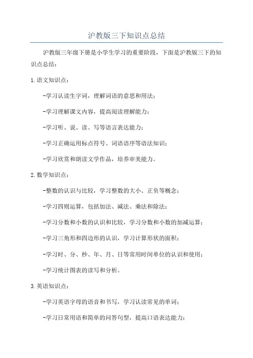 沪教版三下知识点总结