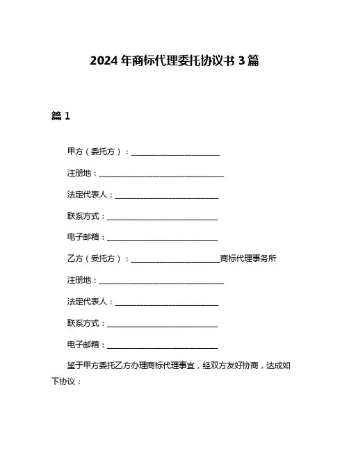 2024年商标代理委托协议书3篇