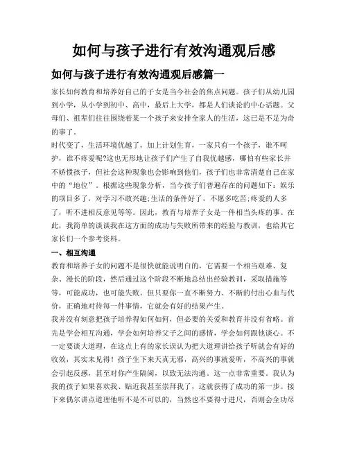 如何与孩子进行有效沟通观后感