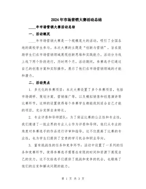2024年市场营销大赛活动总结