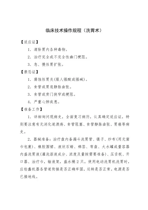 临床技术操作规程(洗胃术)