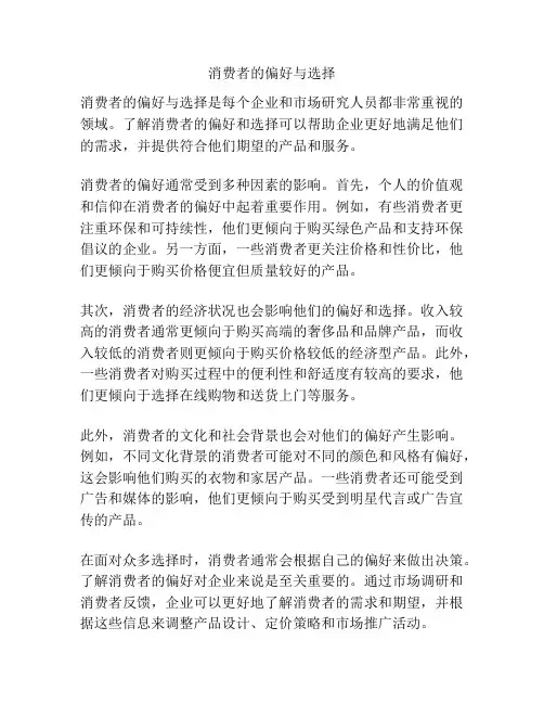 消费者的偏好与选择