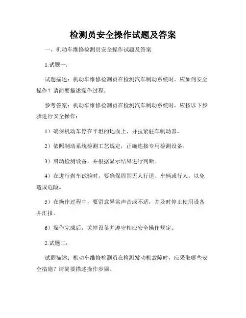 检测员安全操作试题及答案