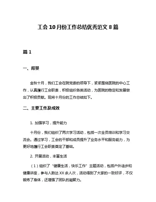 工会10月份工作总结优秀范文8篇