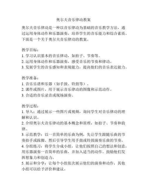 奥尔夫音乐律动教案
