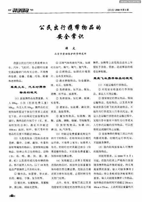 公民出行携带物品的安全常识
