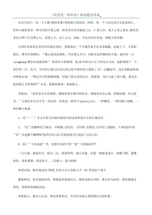 《欣赏是一种善良》阅读题及答案_