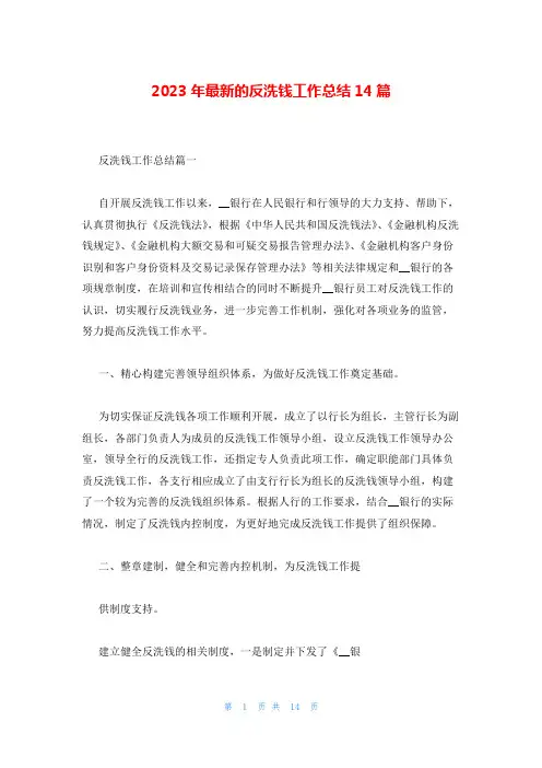 2023年最新的反洗钱工作总结14篇