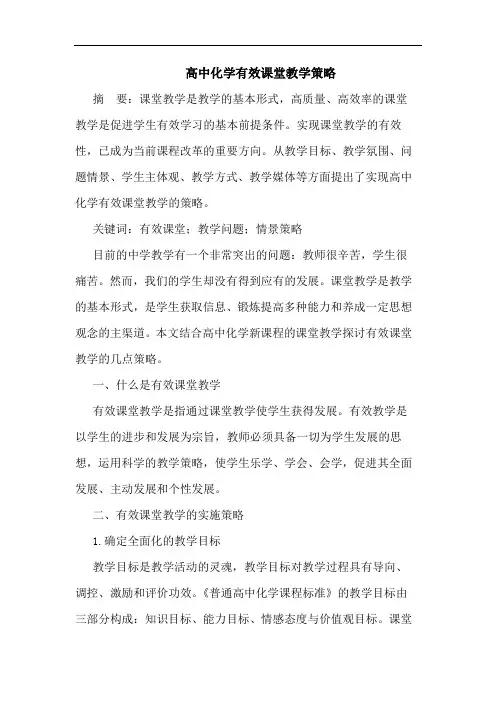高中化学有效课堂教学策略
