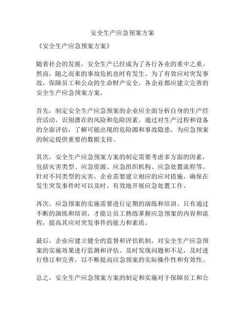 安全生产应急预案方案