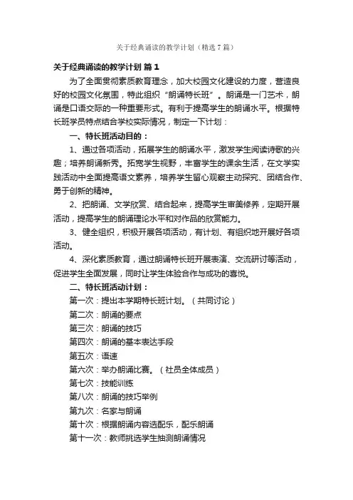关于经典诵读的教学计划（精选7篇）