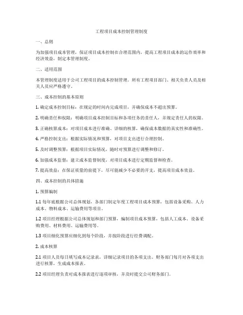 工程项目成本控制管理制度