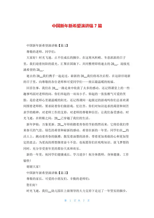 中国新年新希望演讲稿7篇