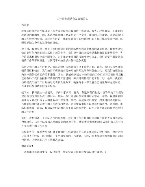 工作计划座谈会发言稿范文