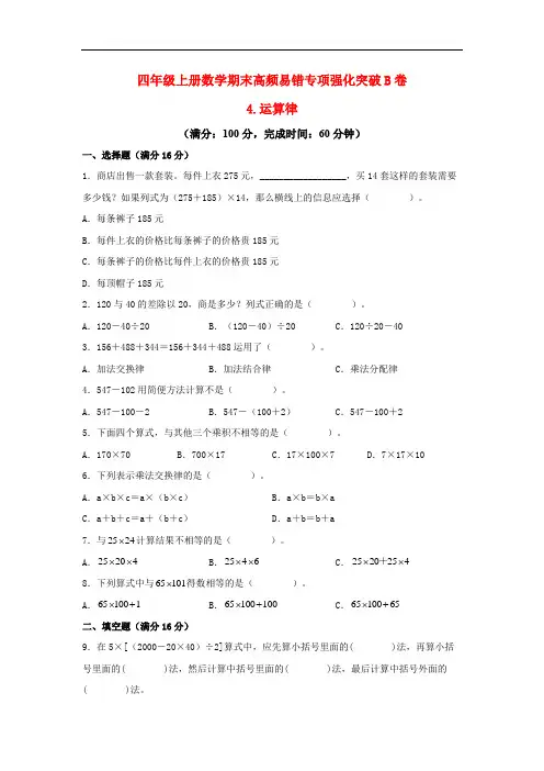 四年级上册数学期末高频易错专项强化突破B卷4运算律(北师大版,含答案)