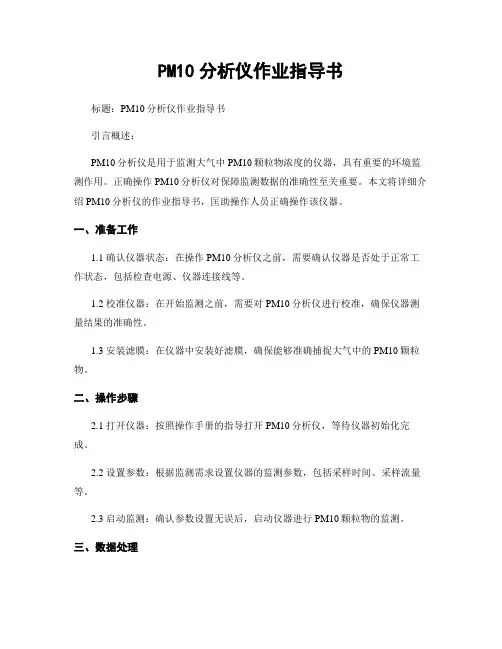 PM10分析仪作业指导书