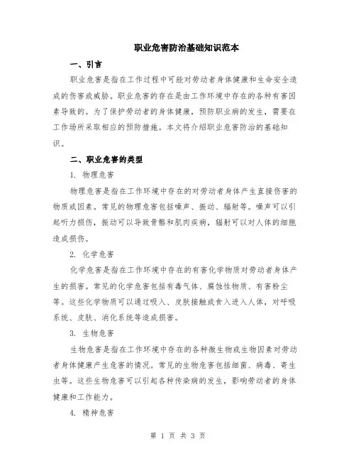 职业危害防治基础知识范本