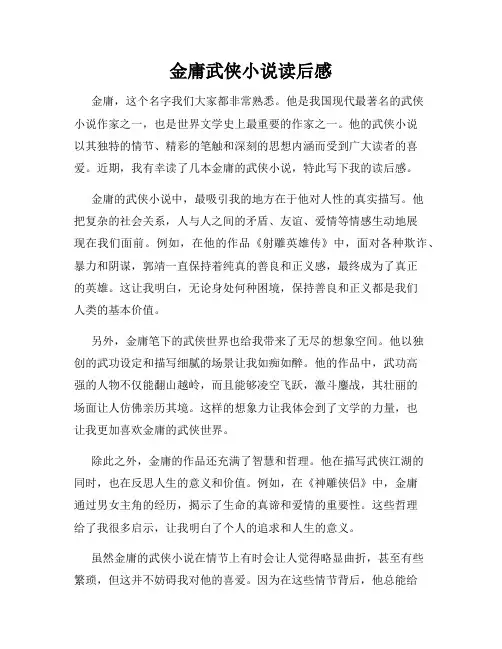 金庸武侠小说读后感