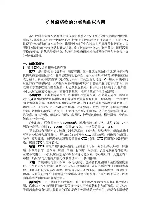 抗肿瘤药物的分类和临床应用