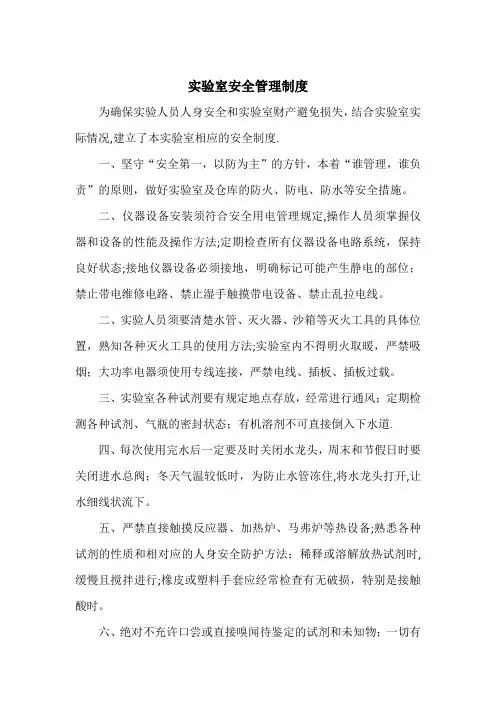 实验室安全管理制度(上墙)