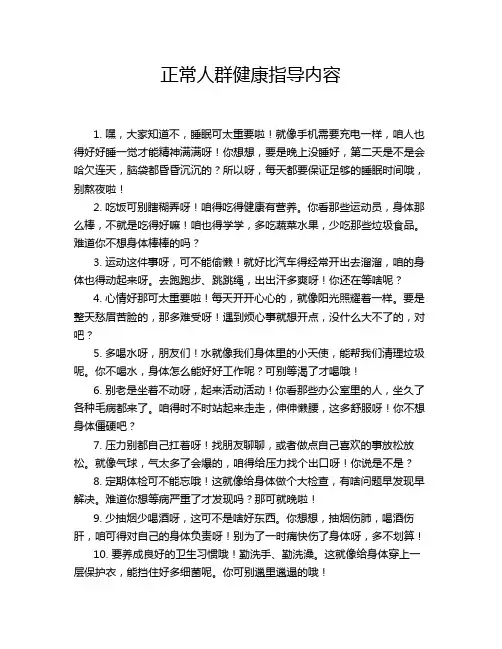 正常人群健康指导内容