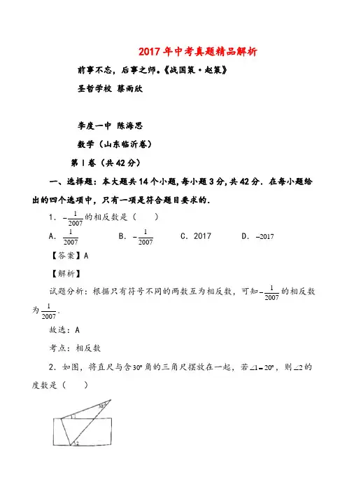 2017年中考真题精品解析 数学(山东临沂卷)精编word版(解析版)