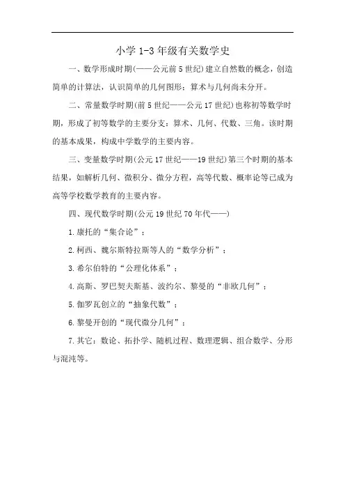 小学1-3年级有关数学史
