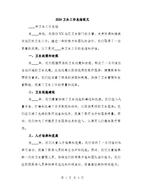 2024卫生工作总结范文(3篇)