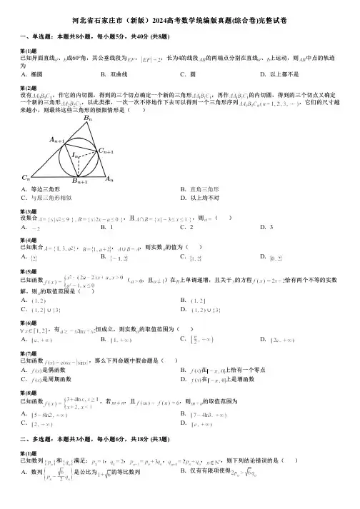 河北省石家庄市(新版)2024高考数学统编版真题(综合卷)完整试卷