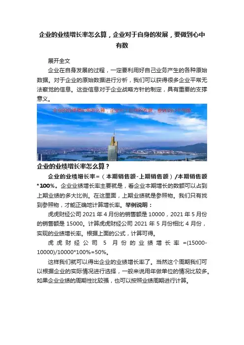企业的业绩增长率怎么算，企业对于自身的发展，要做到心中有数