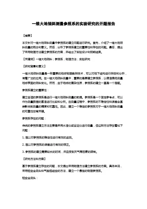 一维大地倾斜测量参照系的实验研究的开题报告