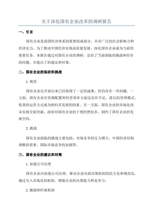 关于深化国有企业改革的调研报告