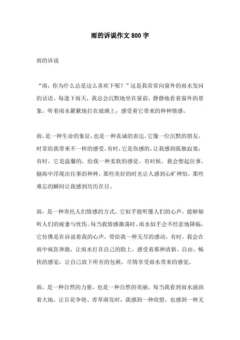 雨的诉说作文800字